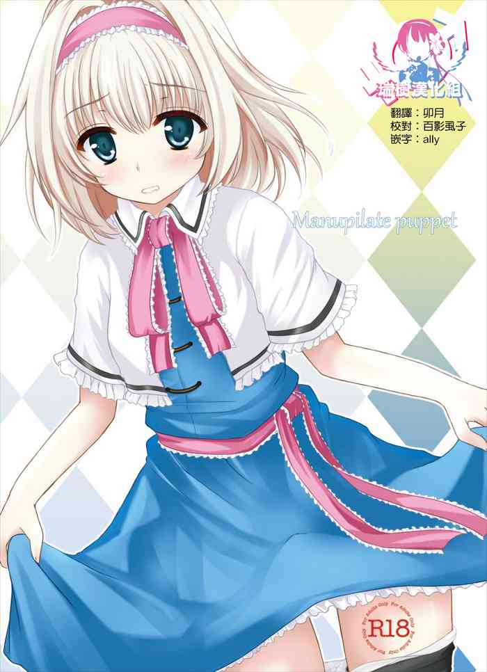 [秋の夜長に宵闇に (長月莉緒)] Manupilate puppet (東方Project) [中国翻訳] [DL版]