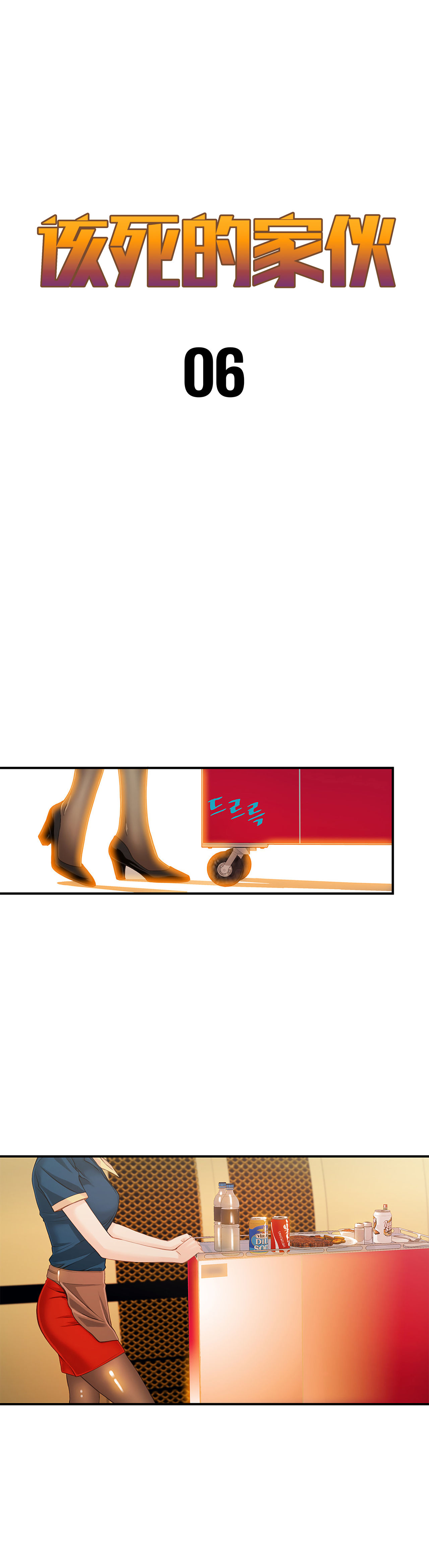 [Gyuo] 该死的家伙（中文）