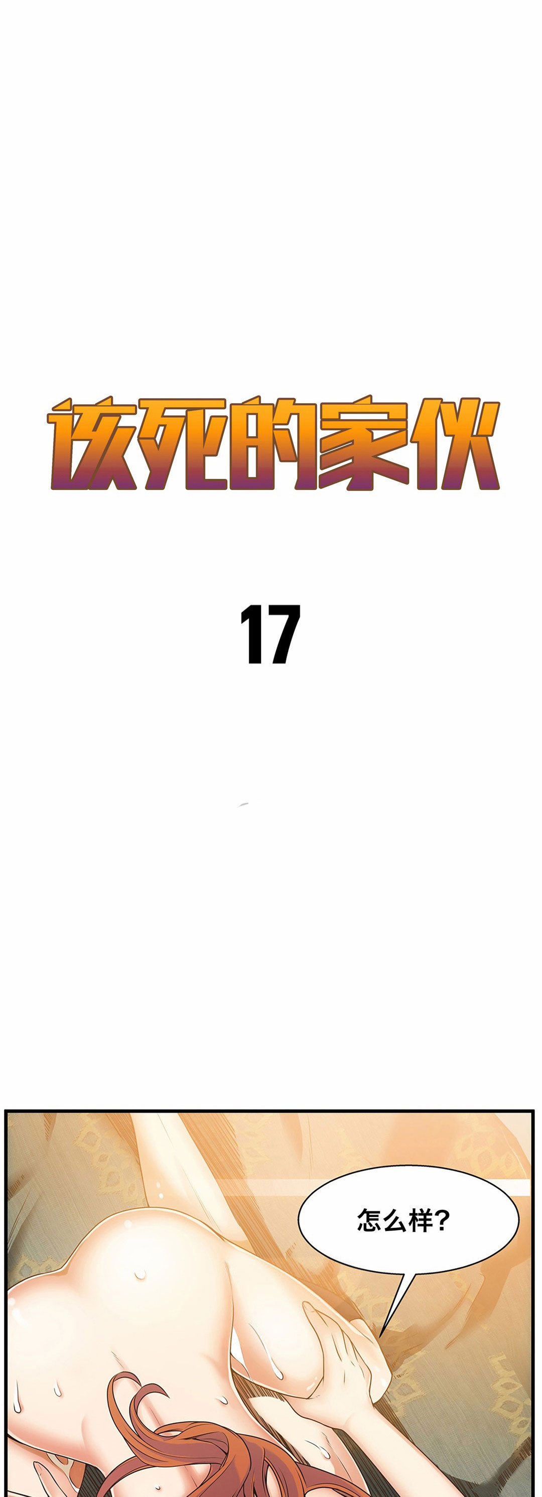 [Gyuo] 该死的家伙（中文）