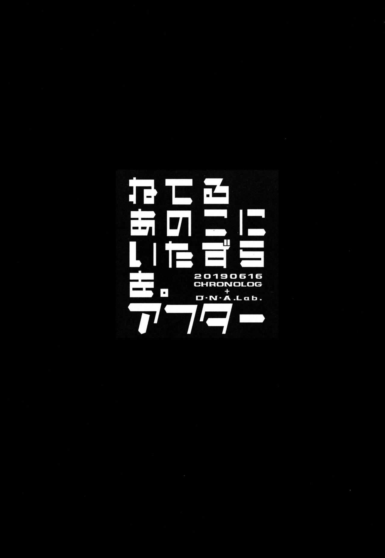 (サンクリ2019 Summer) [D・N・A.Lab.、CHRONOLOG (ミヤスリサ、桜沢いづみ)] ねてるあのこにいたずらを。アフター
