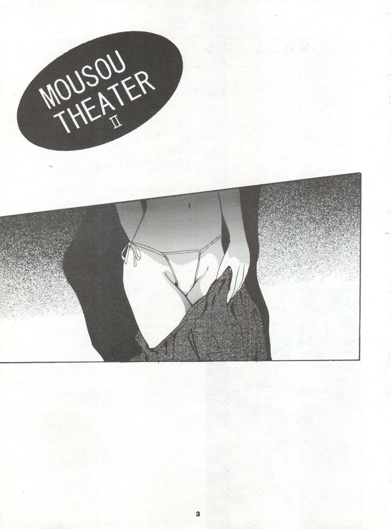 [スタジオBIG-X (ありのひろし)] MOUSOU THEATER 2 (赤ずきんチャチャ、ときめきメモリアル)