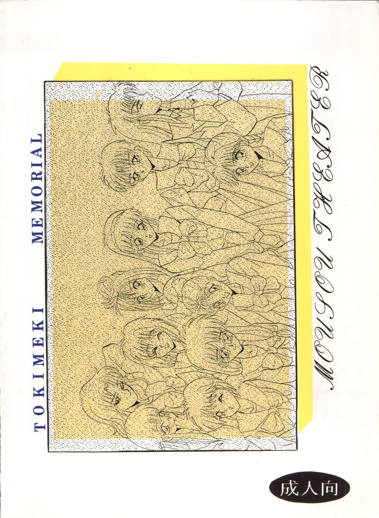 [スタジオBIG-X (ありのひろし)] MOUSOU THEATER 2 (赤ずきんチャチャ、ときめきメモリアル)