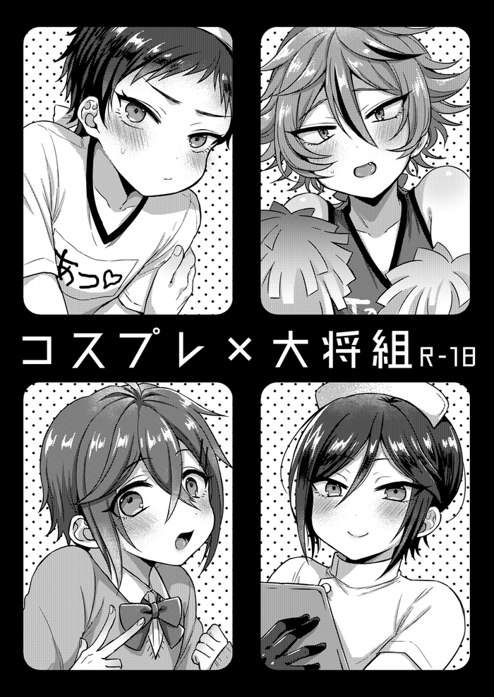 [マイコロジィ。 (藍那りゅむ)] コスプレ×大将組 (刀剣乱舞) [DL版]