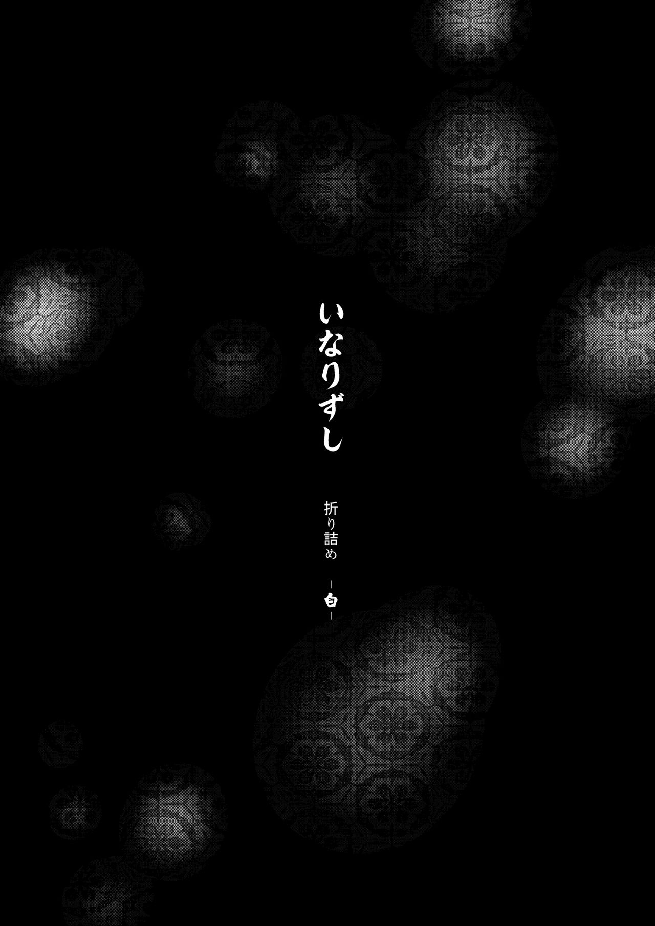 [いなりずし (おめちょ)] いなりずし総集編-白- [DL版]