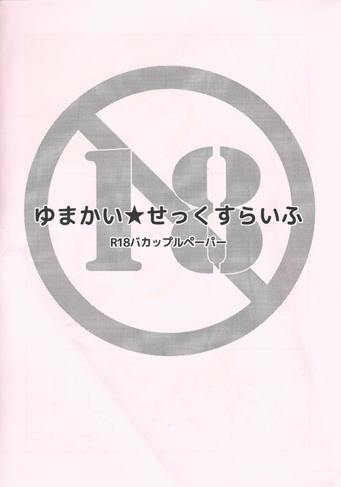 ユマカイトセックスライフ ユマカイトセックスライフ