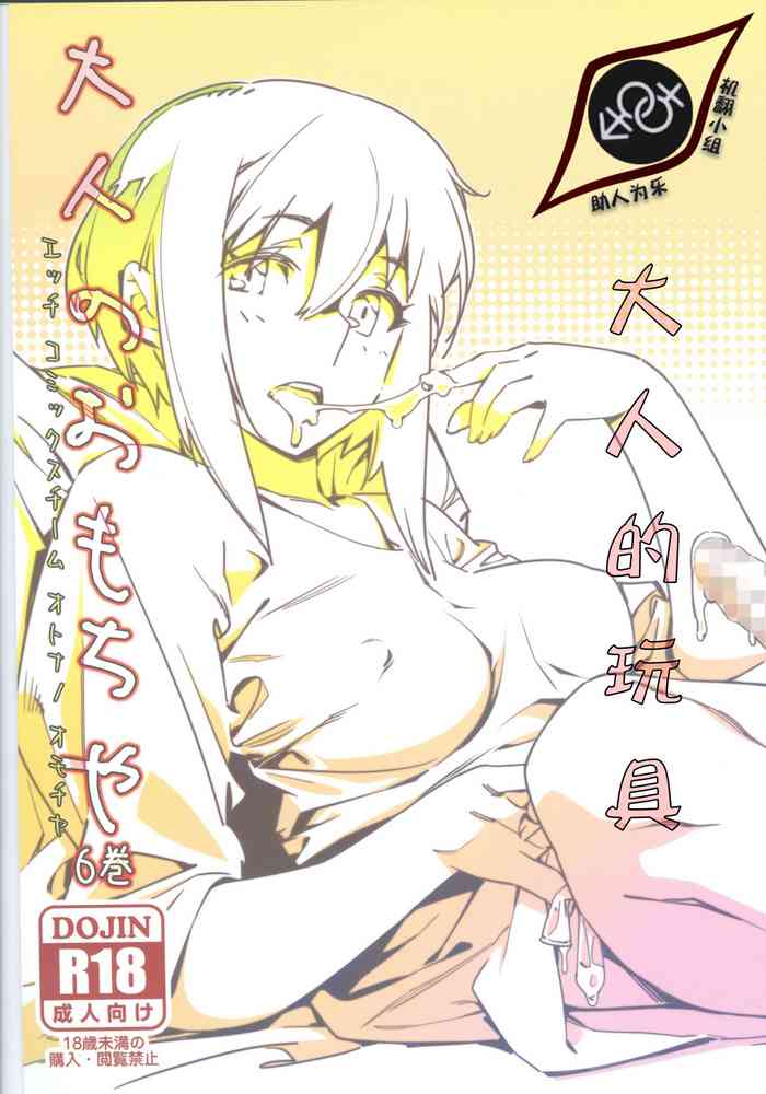 [大人のおもちや (広川)] 大人のおもちや6巻 [中国翻訳] [ページ欠落]