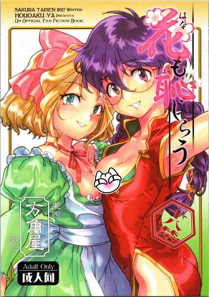 (C93) [方角屋 (東西、南北)] 花も恥じらう ～其ノ参～ (サクラ大戦)