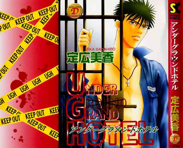 [定広美香] アンダーグラウンドホテル 第01巻