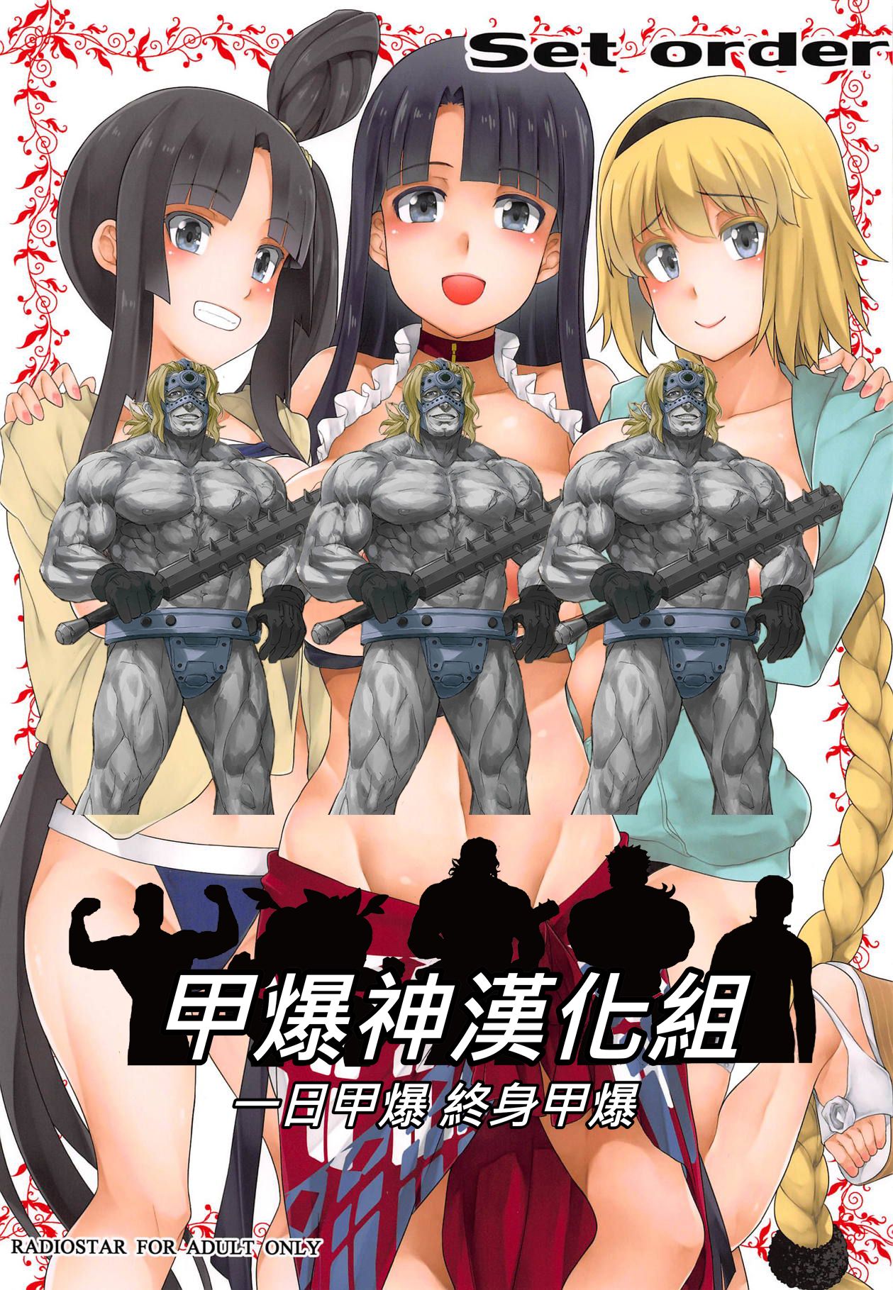 [RADIOSTAR (工藤洋)] Set order (Fate/Grand Order) [中国翻訳]