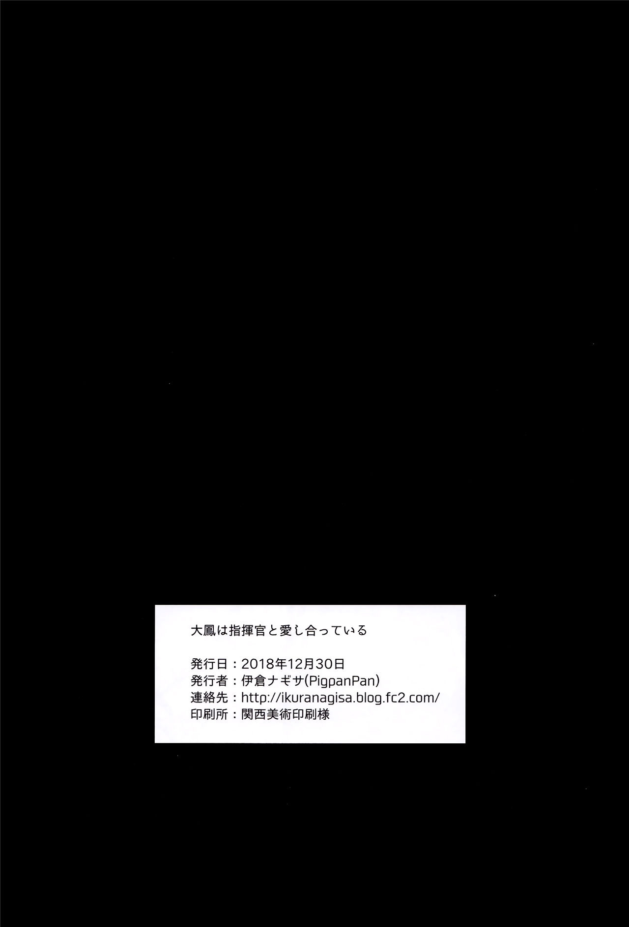 (C95) [PigPanPan (伊倉ナギサ)] 大鳳と指揮官様は愛し合っている (アズールレーン) [中国翻訳]