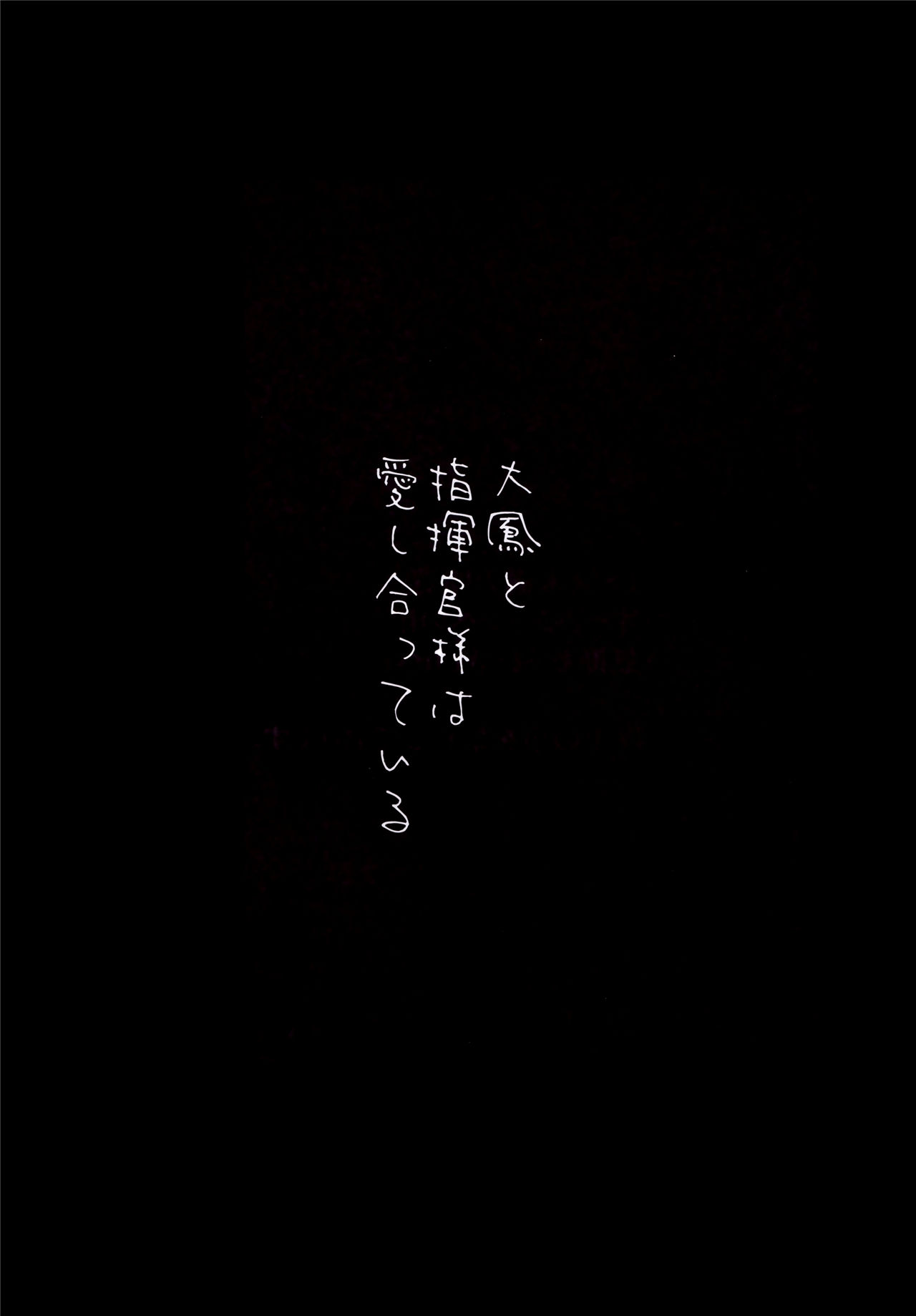 (C95) [PigPanPan (伊倉ナギサ)] 大鳳と指揮官様は愛し合っている (アズールレーン) [中国翻訳]