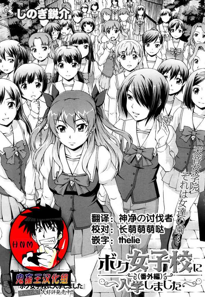 [しのぎ鋭介] ボク女子校に入学しました ～番外編～ (COMIC 夢幻転生 2018年4月号) [中国翻訳] [DL版]