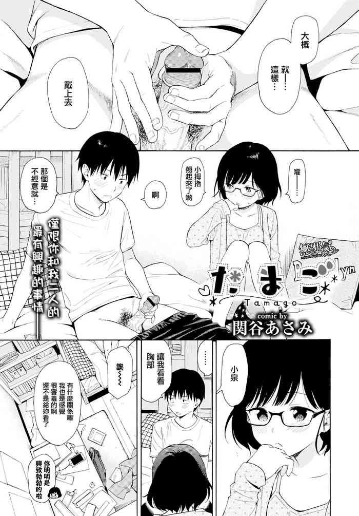 [関谷あさみ] たまご (COMIC BAVEL 2019年2月号) [中国翻訳] [DL版]
