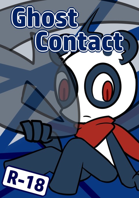 ゴーストコンタクト ゴーストコンタクト