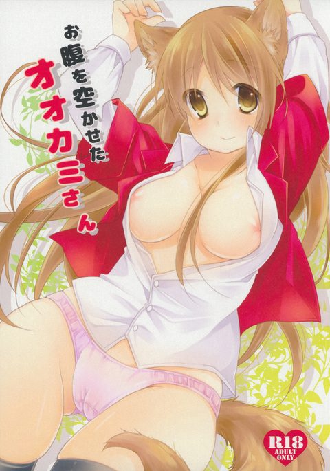 オナカオスカセタオオカミさん オナカオスカセタオオカミさん