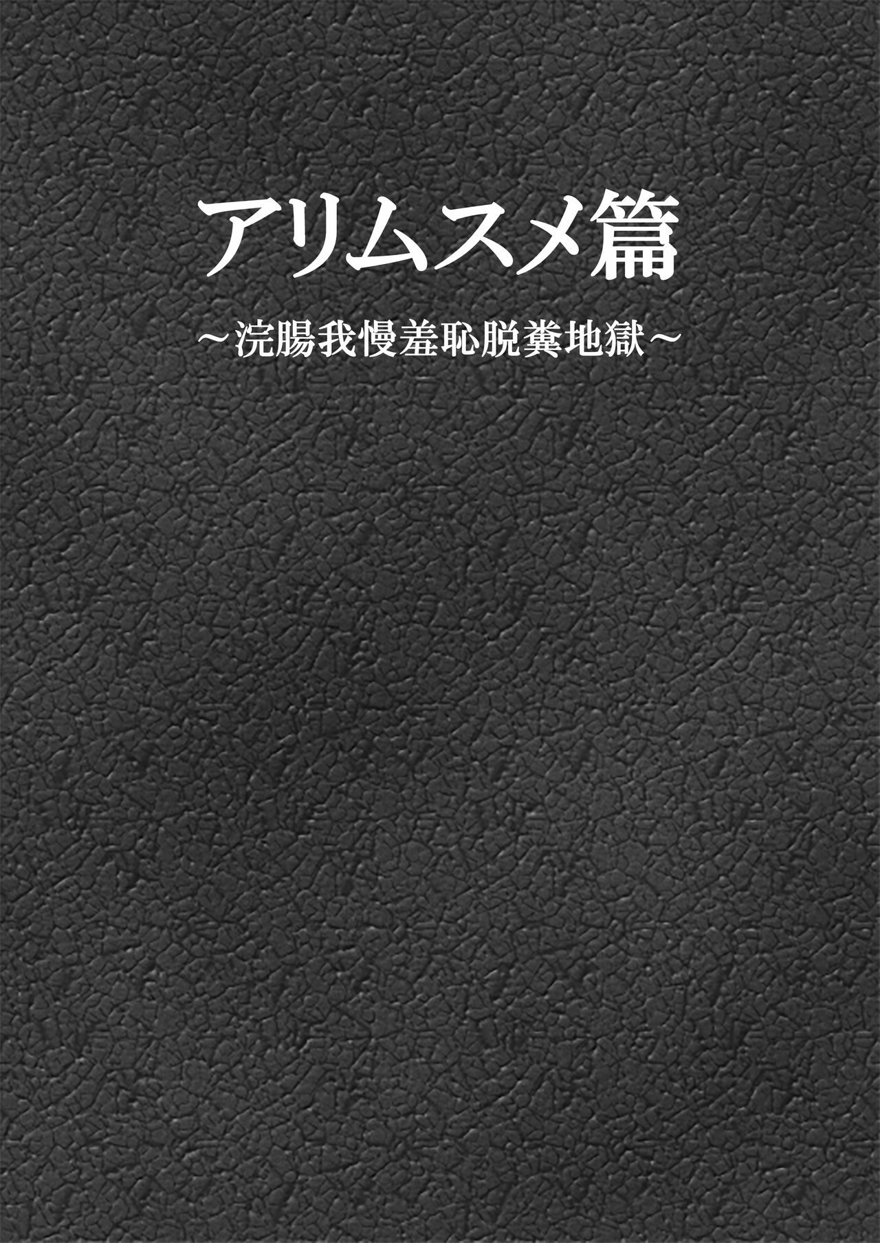 [凡尻] アリムスメ篇 ～浣腸我慢羞恥脱糞地獄～