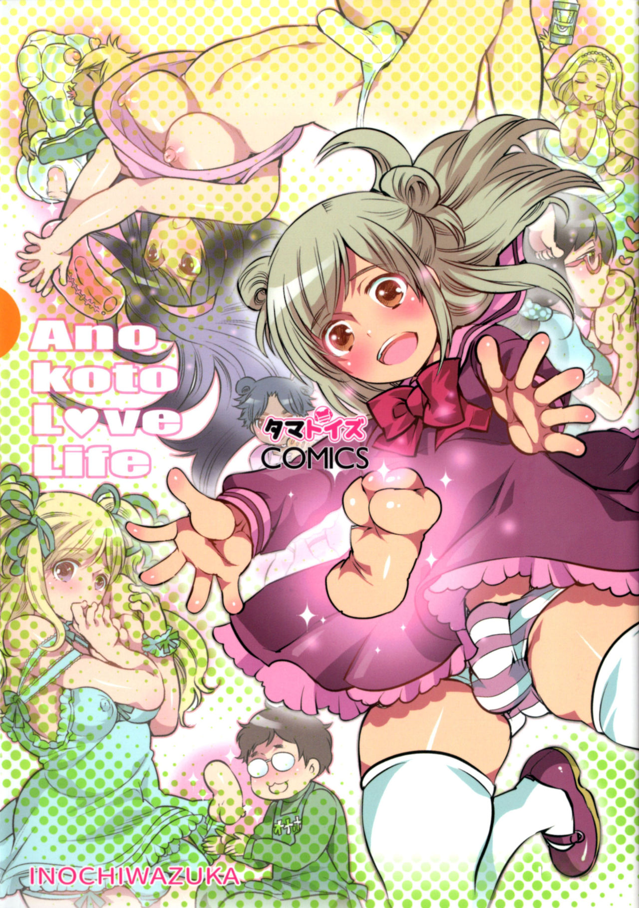 [命わずか] あの娘とラブライフ01