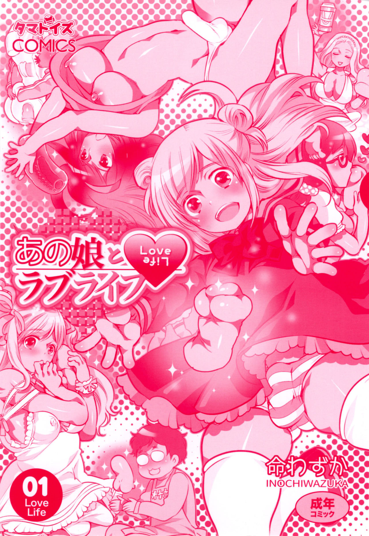 [命わずか] あの娘とラブライフ01