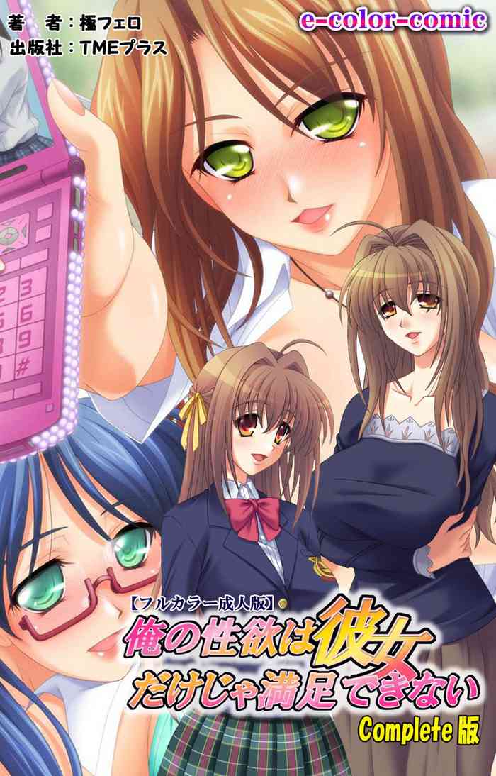 [極フェロ] 【フルカラー成人版】俺の性欲は彼女だけじゃ満足できない 制服女子高生の性欲は底なしかっ！ Complete版