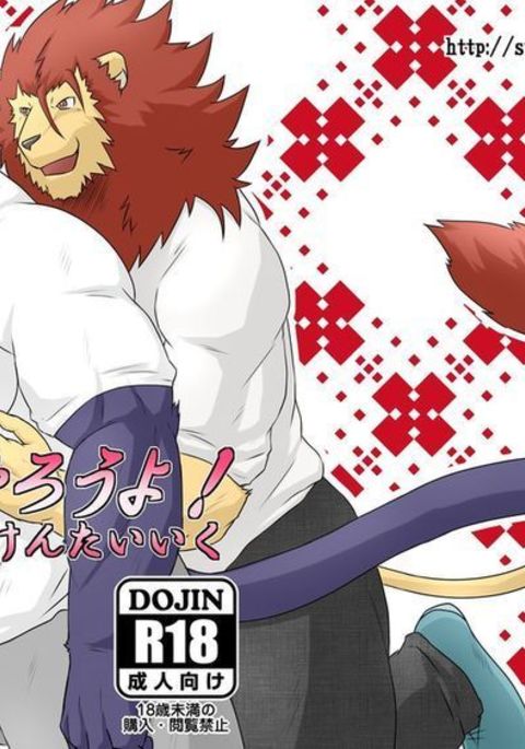 やろうよ!ほけんたいいく