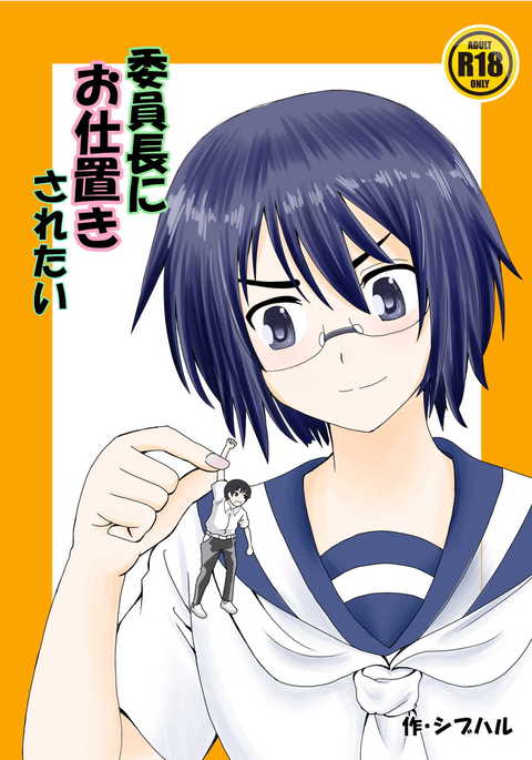 いんちょうに押木されたい いんちょうに押木されたい