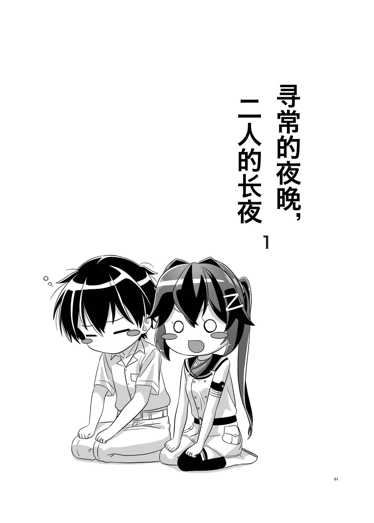 [トルティー屋 (パツ矢)] いつもの夜、二人の夜伽(1) (戦艦少女R) [中国翻訳]