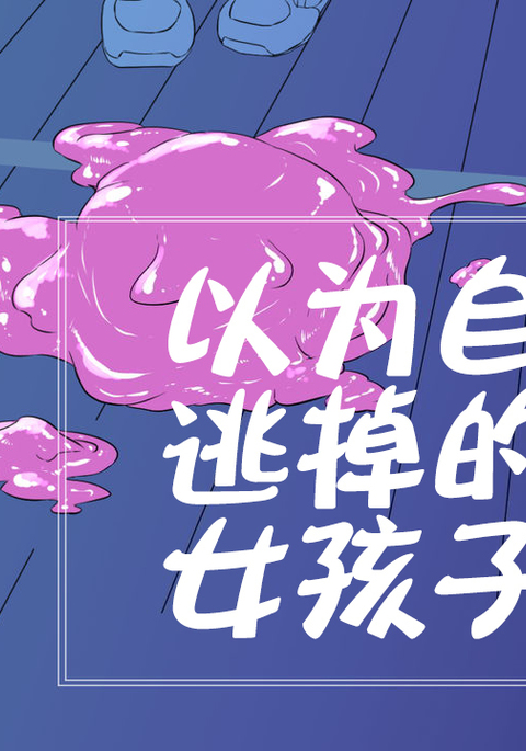 ニゲキッタからオモッタオンナノコタチ ニゲキッタからオモッタオンナノコタチ