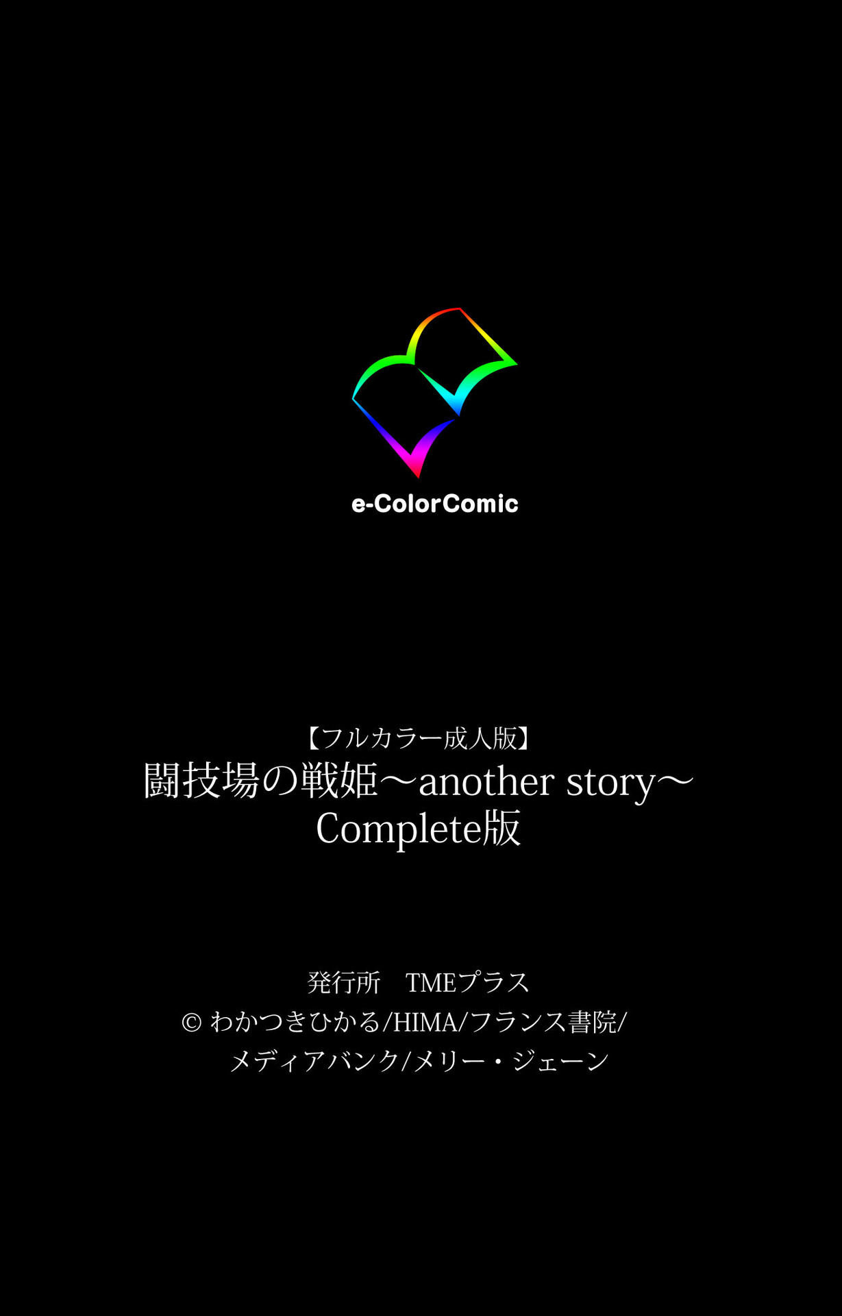 [わかつきひかる] 【フルカラー成人版】闘技場の戦姫～another story～ Complete版