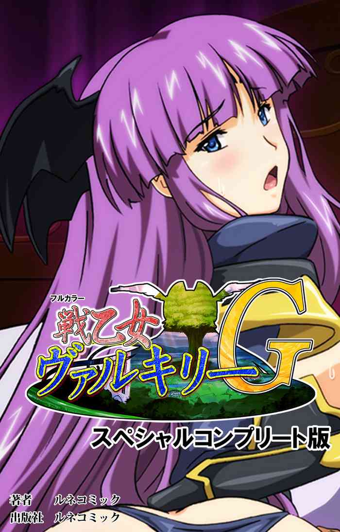 [ルネコミック] 【フルカラー成人版】戦乙女ヴァルキリーＧ スペシャルコンプリート版