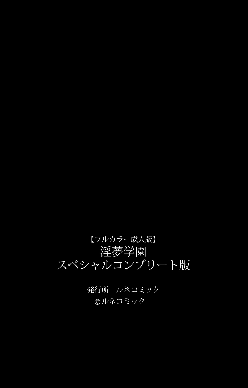 [ルネコミック] 【フルカラー成人版】淫夢学園 スペシャルコンプリート版