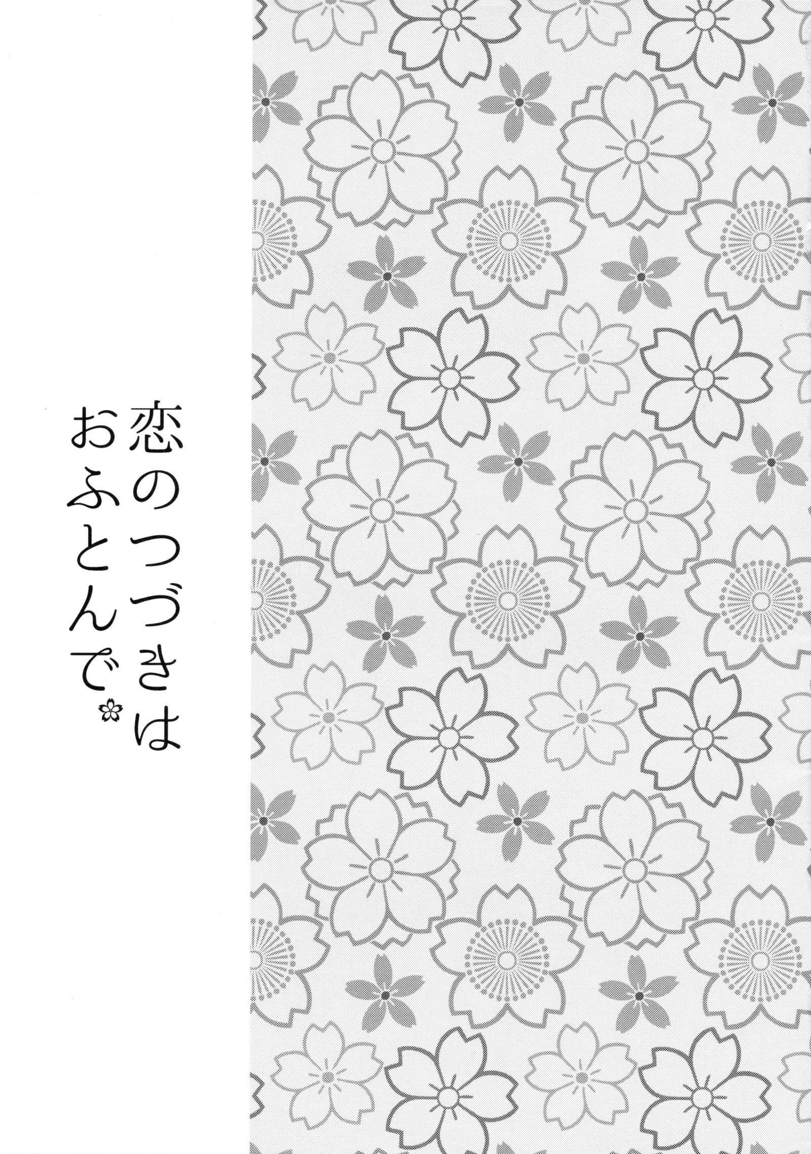 恋の都築はおふとんで。