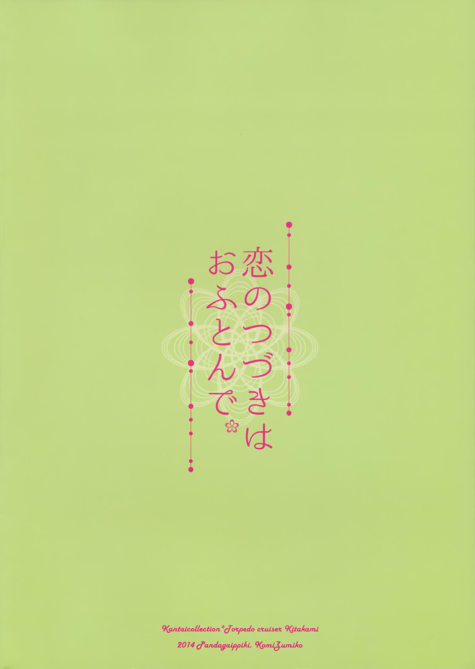 恋の都築はおふとんで。
