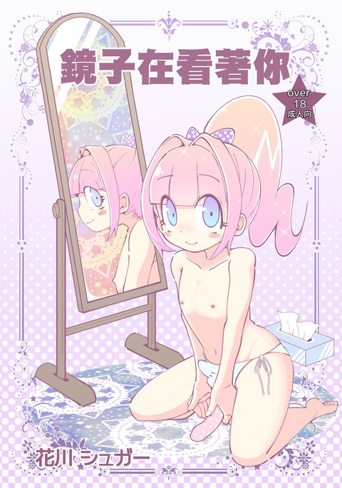 かがみがみてる|鏡子在看名你 かがみがみてる|鏡子在看名你