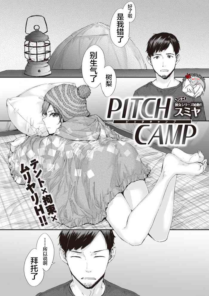 [スミヤ] PITCH CAMP (COMIC 快楽天 2019年11月号) [中国翻訳] [DL版]