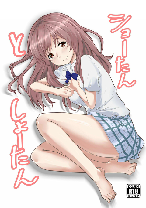 ショーたんとしょーたん ショーたんとしょーたん