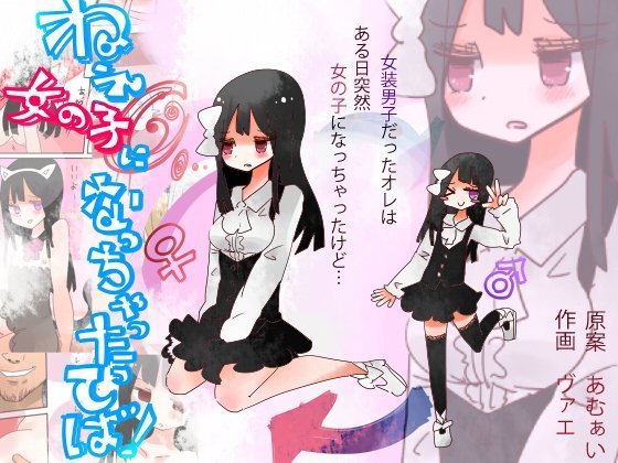 ねえ、私は女の子になるべきだった! ねえ、私は女の子になるべきだった!