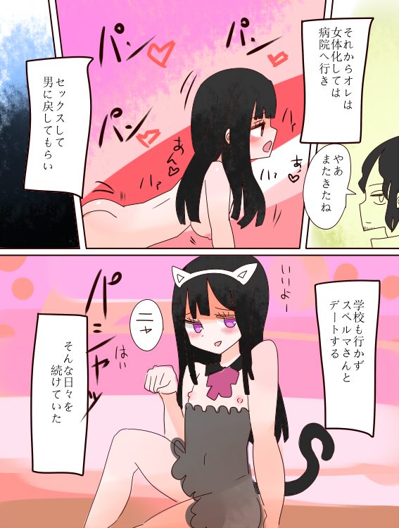 ねえ、私は女の子になるべきだった! ねえ、私は女の子になるべきだった!