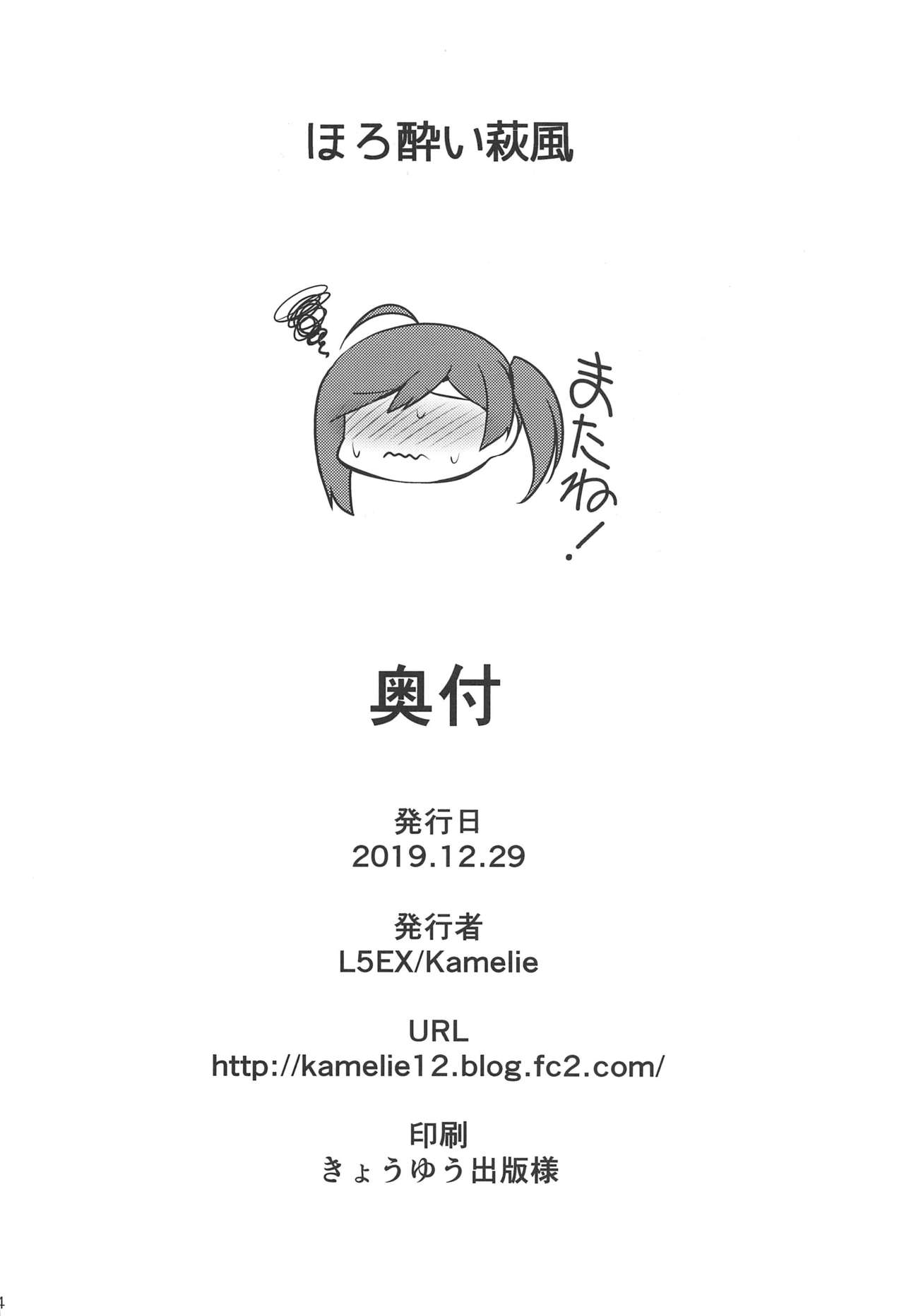 (C97) [L5EX (Kamelie)] ほろ酔い萩風 (艦隊これくしょん -艦これ-)