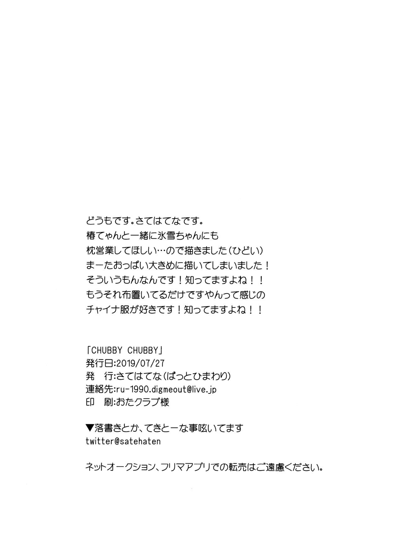 [ばっとひまわり (さてはてな)] CHUBBY CHUBBY (SOUND VOLTEX) [DL版]