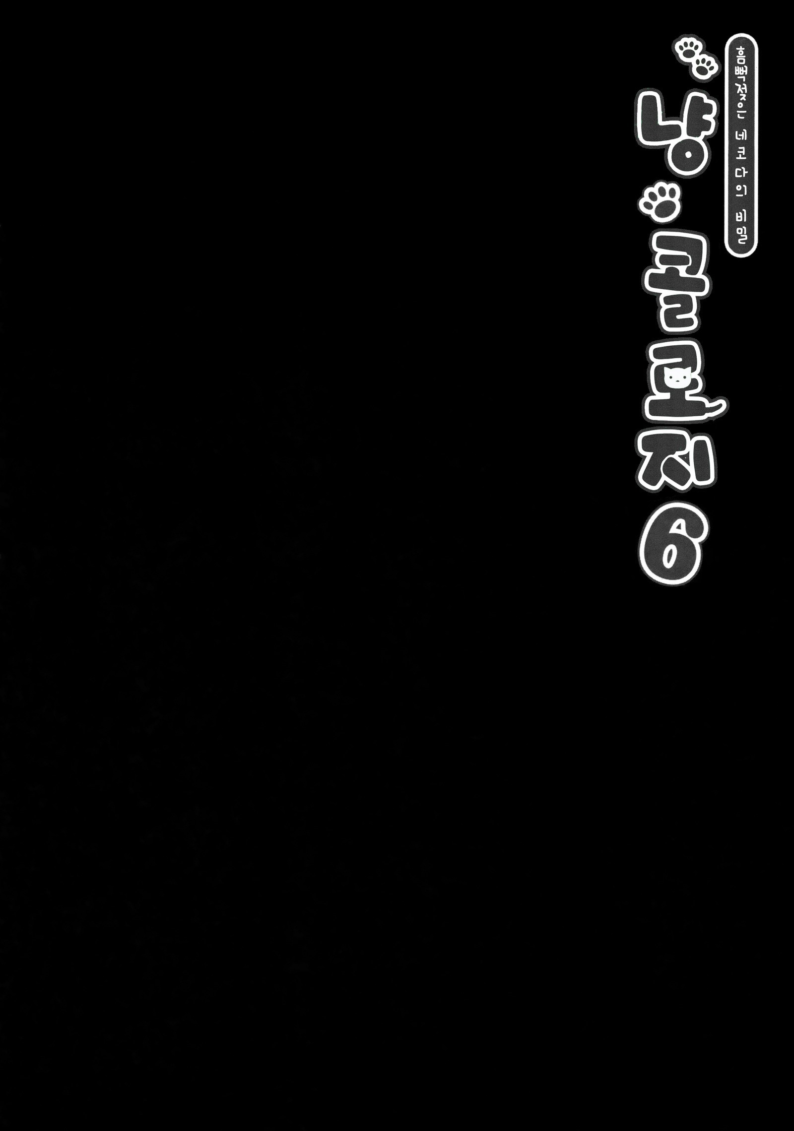 ニャンコロジー6-ぬれた猫田さんのひみつ-不完全]