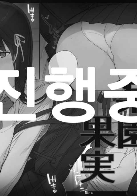 楽園カジツ| 낙원과실