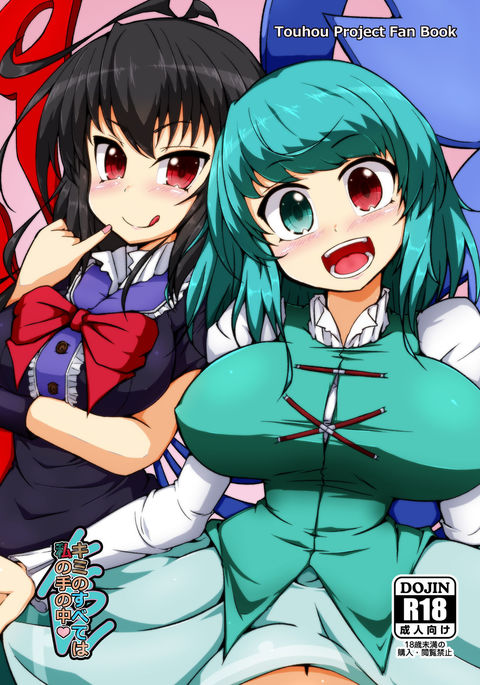 君の全てはわたしのてのなか 君の全てはわたしのてのなか