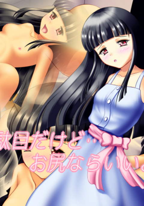 前わだめだっど…おしりならいいよ… 前わだめだっど…おしりならいいよ…