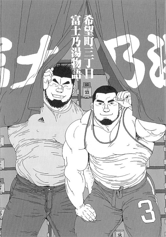 [児雷也] 希望町三丁目富士乃湯物語 (G-men No.139 2007年10月) [中国翻訳]