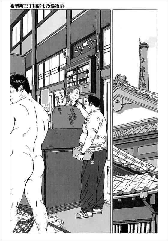 [児雷也] 希望町三丁目富士乃湯物語 (G-men No.139 2007年10月) [中国翻訳]