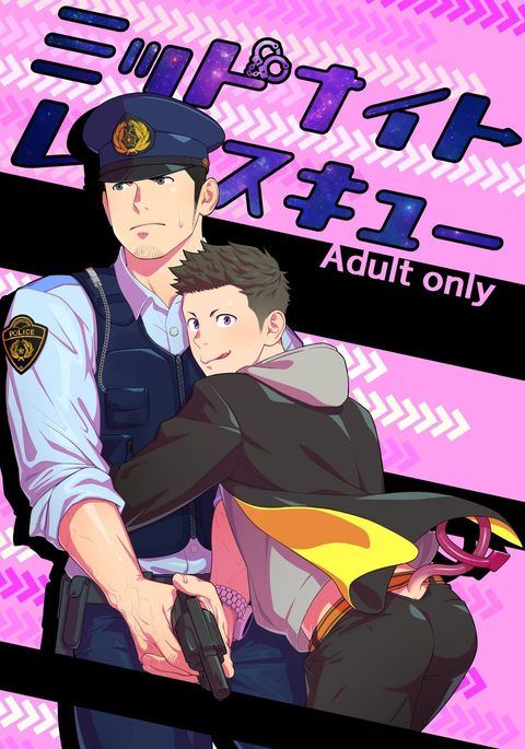 真夜中の救助 真夜中の救助