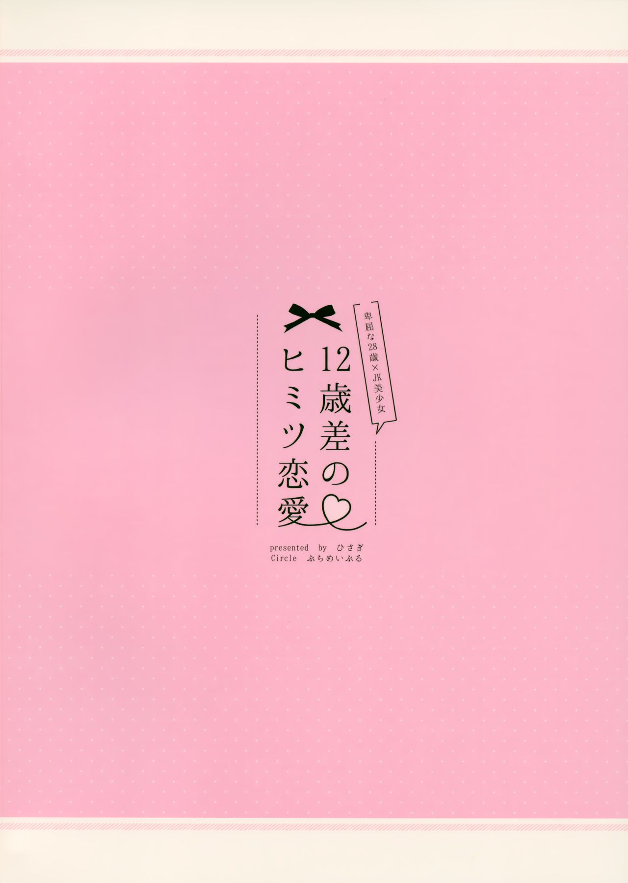 (C94) [ぷちめいぷる (ひさぎ)] 12歳差のヒミツ恋愛 [中国翻訳]