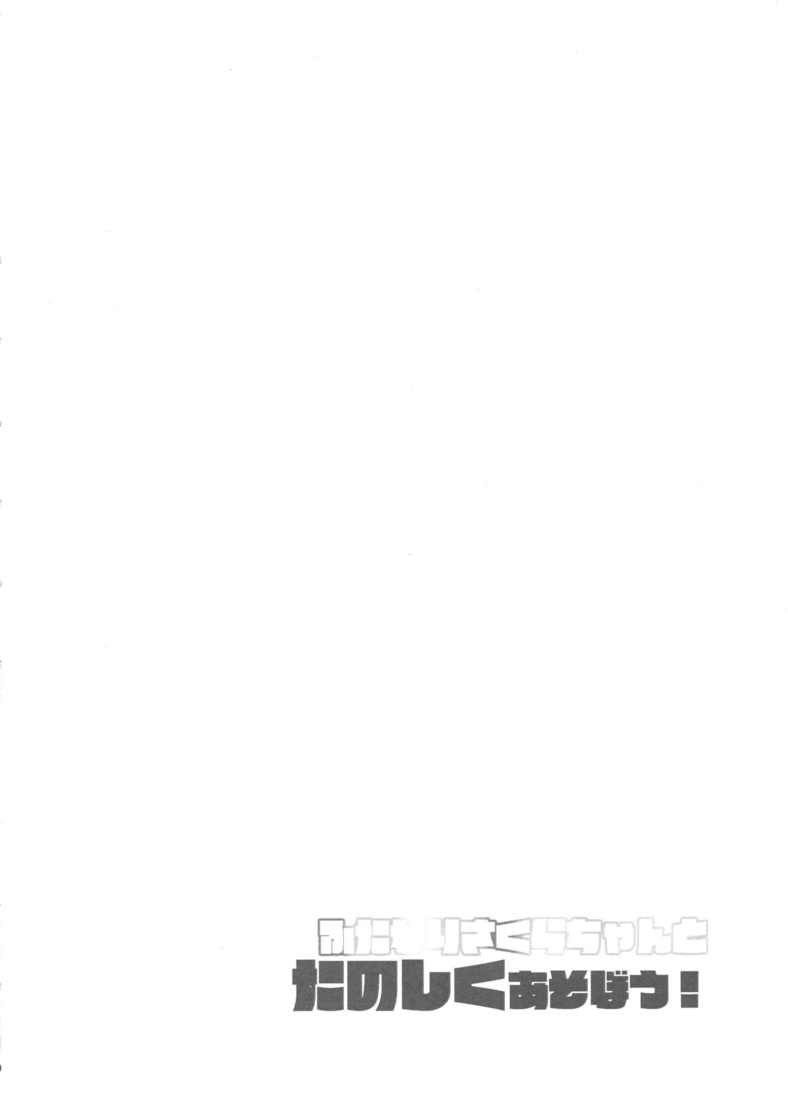 ふたなりさくらちゃんとたのしくあそぼう！