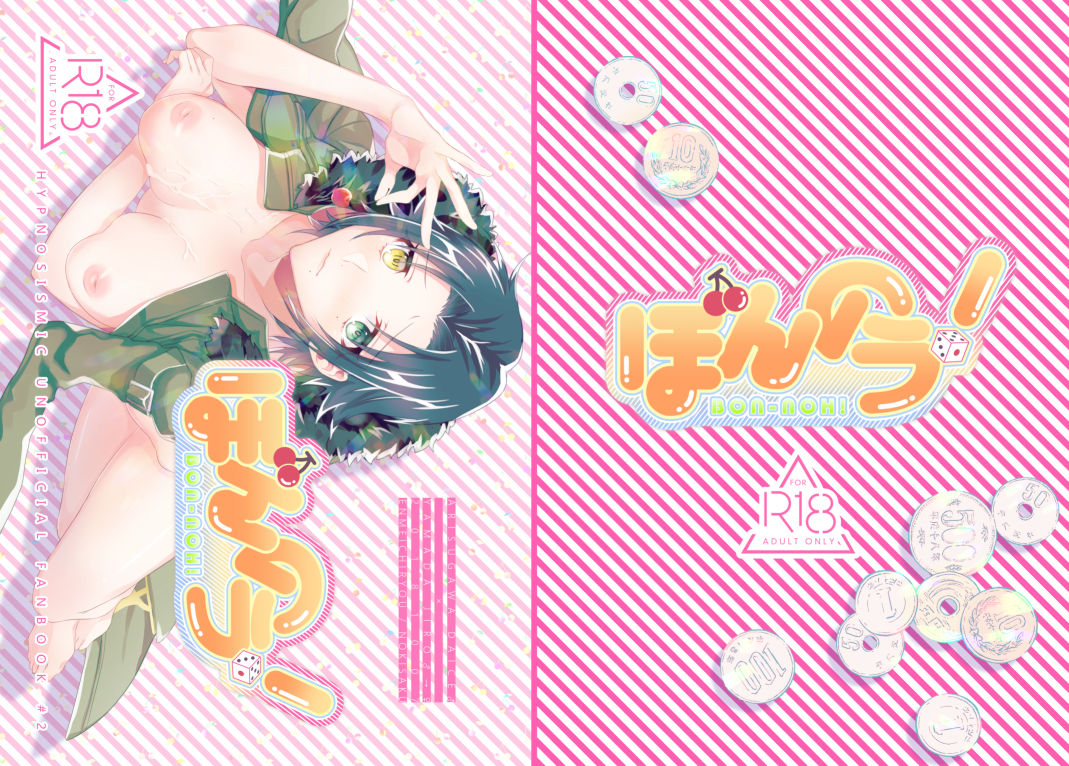 [延命治療 (ノキサク)] ぼんのう！ (ヒプノシスマイク) [DL版]