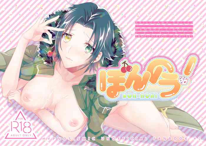 [延命治療 (ノキサク)] ぼんのう！ (ヒプノシスマイク) [DL版]